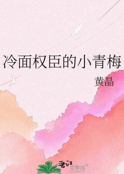 冷面权臣的小青梅