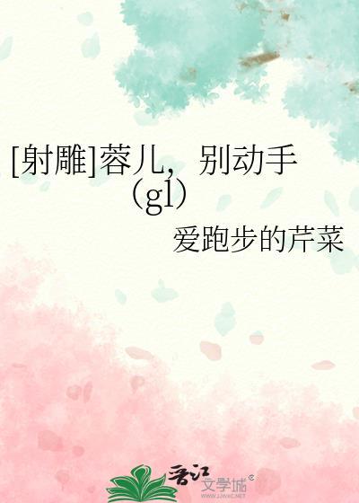 [射雕]蓉儿，别动手（gl）