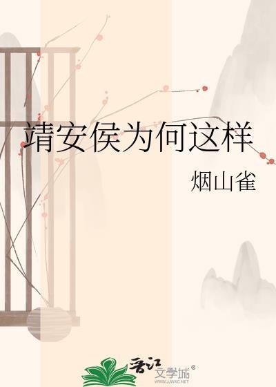 靖安侯为何这样