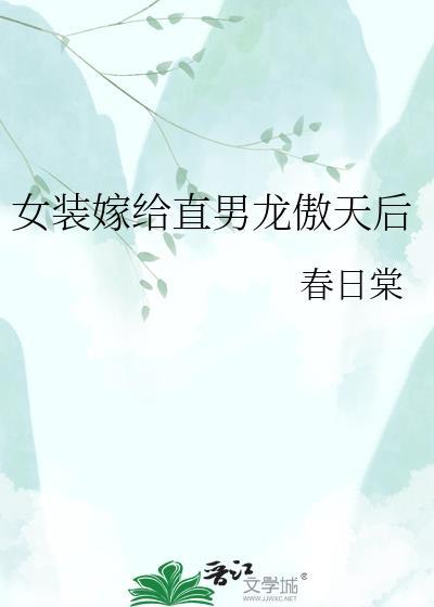女装嫁给直男龙傲天后