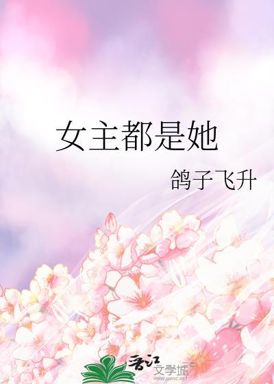 女主都是她