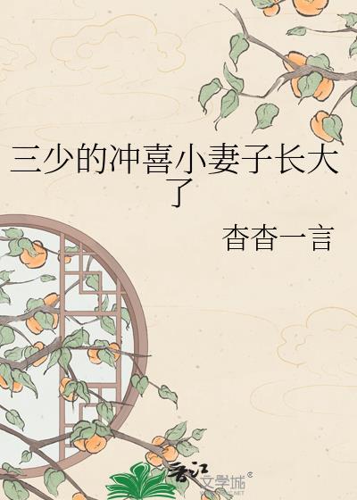 三少的冲喜小妻子长大了