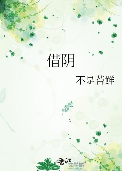 借阴