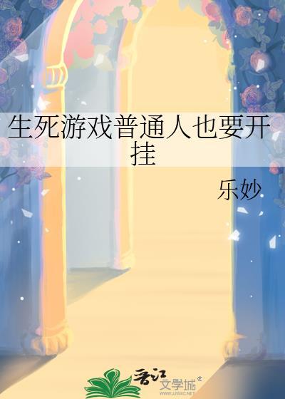 生死游戏普通人也要开挂