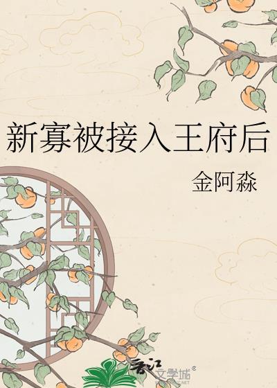 新寡被接入王府后