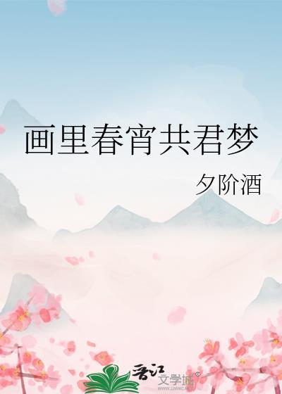画里春宵共君梦