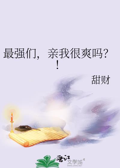 最强们，亲我很爽吗？！
