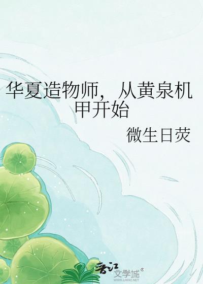 华夏造物师,从黄泉机甲开始