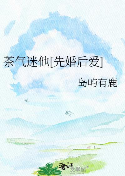 茶气迷他[先婚后爱]