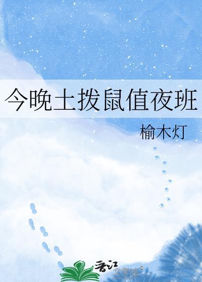 今晚土拨鼠值夜班