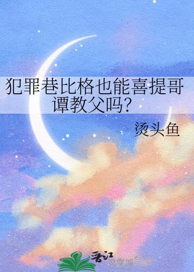 犯罪巷比格也能喜提哥谭教父吗？