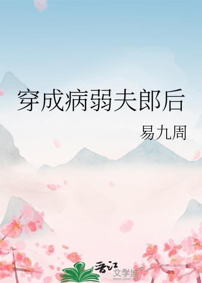 穿成病弱夫郎后