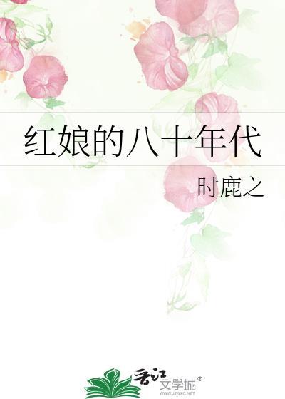红娘的八十年代