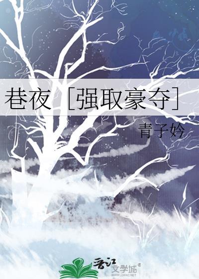 巷夜［强取豪夺］
