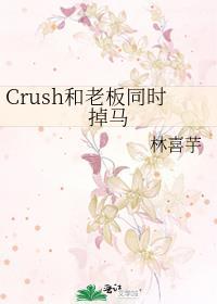 Crush和老板同时掉马