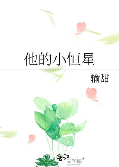 他的小恒星