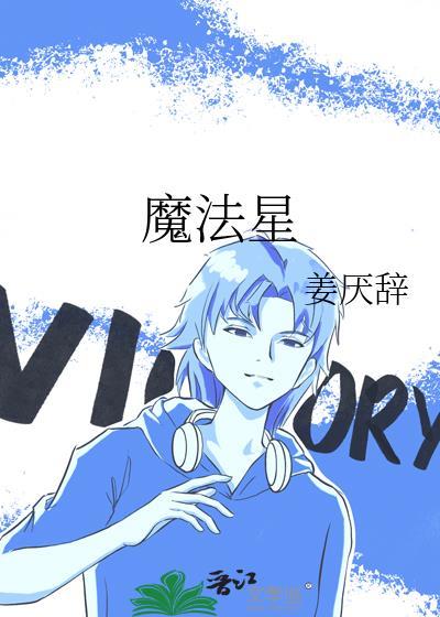 魔法星