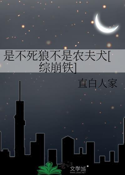 是不死狼不是农夫犬[综崩铁]