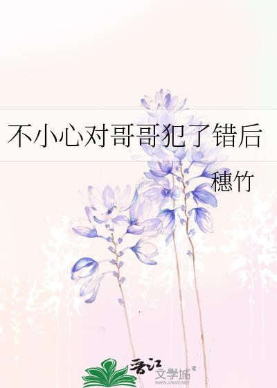 不小心对哥哥犯了错后