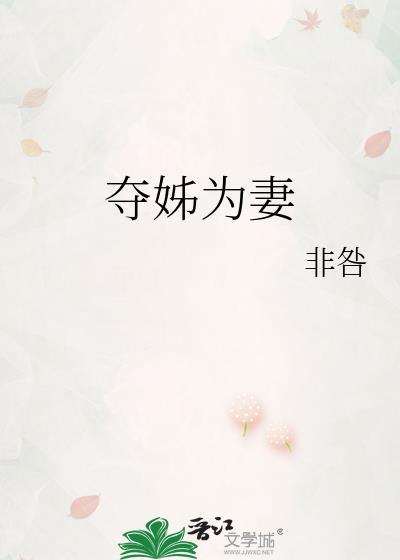 夺姊为妻