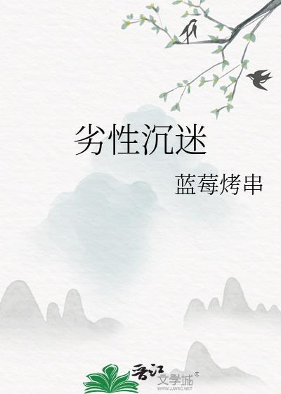 劣性沉迷