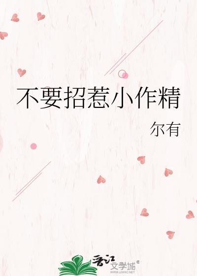 不要招惹小作精