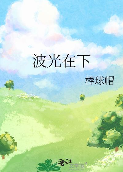 波光在下