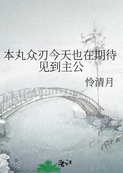 本丸众刃今天也在期待见到主公