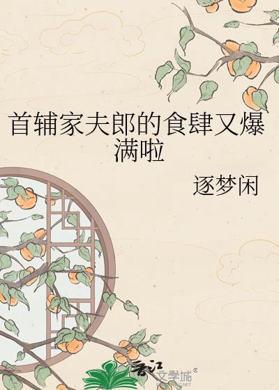 首辅家夫郎的食肆又爆满啦