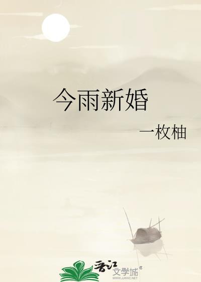 今雨新婚