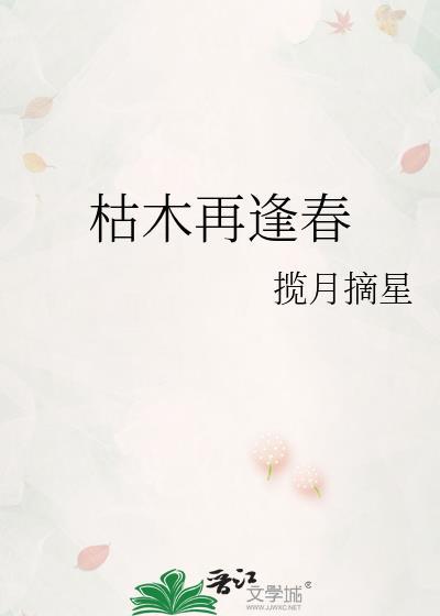 枯木再逢春