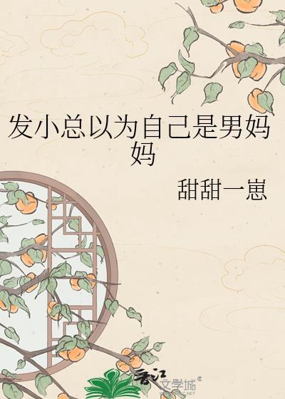 发小总以为自己是男妈妈