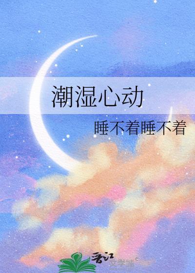 潮湿心动