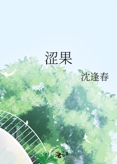 涩果