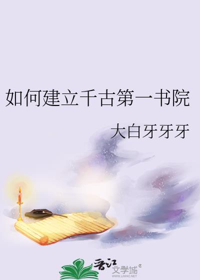 如何建立千古第一书院