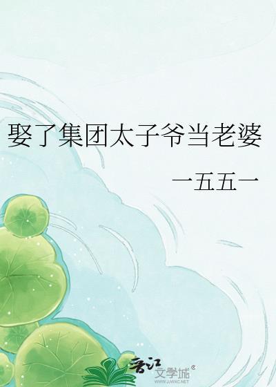 娶了集团太子爷当老婆