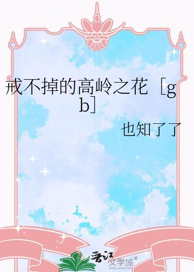 戒不掉的高岭之花［gb］