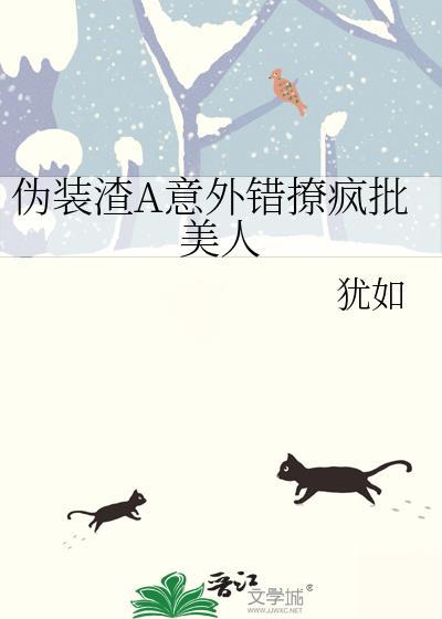 伪装渣A意外错撩疯批美人