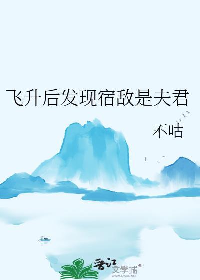 飞升后发现宿敌是夫君