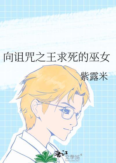 向诅咒之王求死的巫女