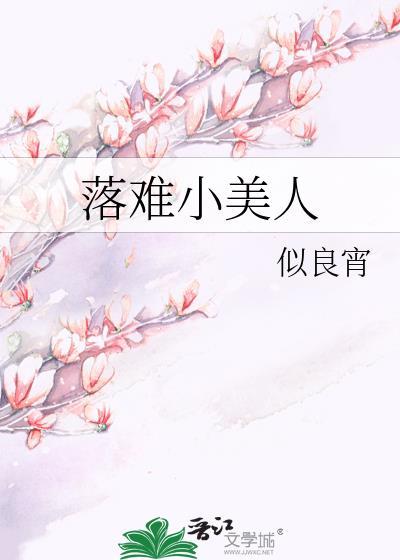 落难小美人