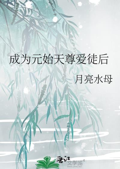 成为元始天尊爱徒后