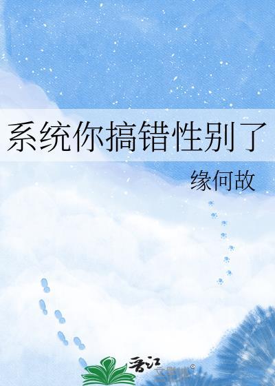 系统你搞错性别了