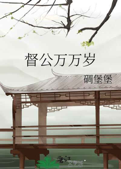 督公万万岁