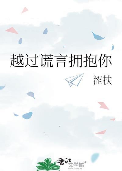 越过谎言拥抱你