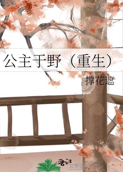 公主于野（重生）