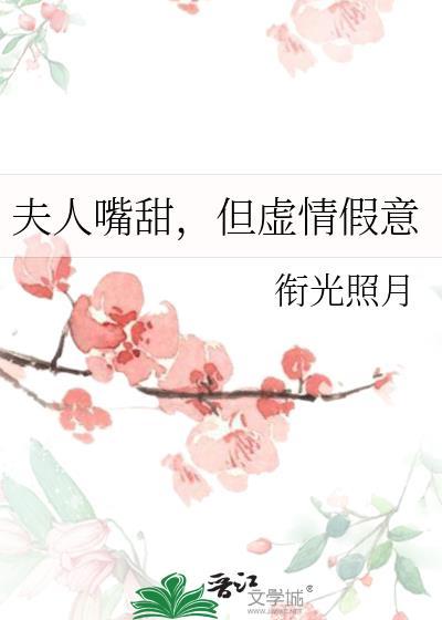 夫人嘴甜,但虚情假意