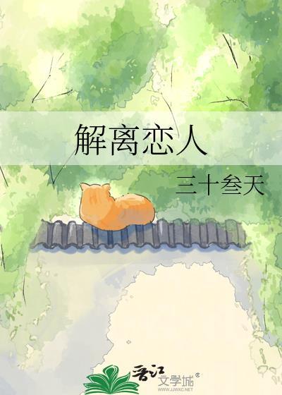 解离恋人