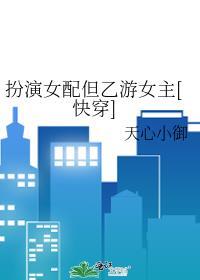 扮演女配但乙游女主[快穿]