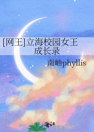 [网王]立海校园女王成长录